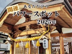 2025年あなただけの最強開運パワースポットお教えします（KURARA）メール鑑定