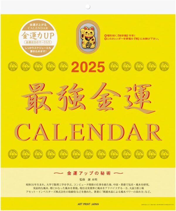 2025年 最強金運 カレンダー 壁掛け 黄色 金運アップ 招き猫 おまけ付