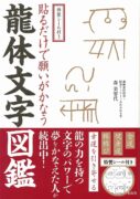 特製シール付き 貼るだけで願いがかなう 龍体文字図鑑　森美智代 (著)