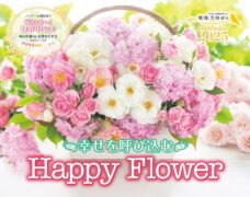 幸せを呼び込む ハッピー フラワー カレンダー Happy Flower Calendar 2025