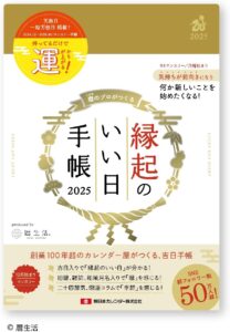 縁起のいい日 手帳 2025年 カレンダー 金色 開運 吉日 マンスリー ダイアリー