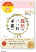 縁起のいい日 手帳 2025年 カレンダー ピンク 桃色 開運 吉日 マンスリー ダイアリー