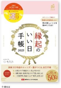 縁起のいい日 手帳 2025年 カレンダー ピンク 桃色 開運 吉日 マンスリー ダイアリー