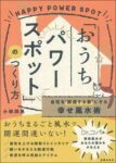 自宅を”開運する家”にする幸せ風水術「おうちパワースポット」のつくり方　小林 祥晃 (著)