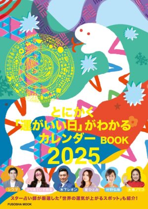 突然ですが占ってもいいですか？ PRESENTS とにかく「運がいい日」がわかるカレンダーBOOK 2025 (扶桑社ムック)