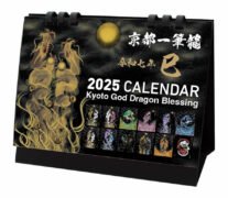 京都一筆龍 2025年（令和七年）巳年 卓上カレンダー