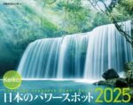 JTBのカレンダー 日本のパワースポット2025年 壁掛け 開運カレンダー Keiko (監修)