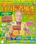 Dr.コパの百万長者風水2025 (新Dr.コパの風水まるごと開運生活)  小林祥晃 (著)