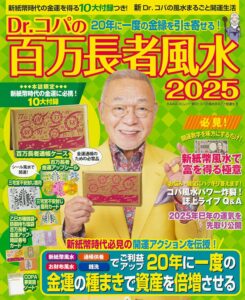 Dr.コパの百万長者風水2025 (新Dr.コパの風水まるごと開運生活) 小林祥晃 (著)