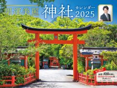 2025年 開運美麗 神社カレンダー　羽賀ヒカル (監修)