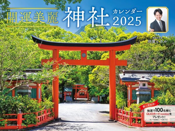 2024年 開運美麗 神社カレンダー　羽賀ヒカル (監修)