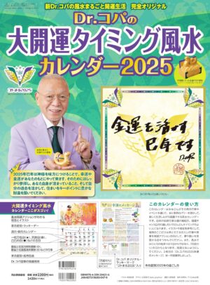 Dr.コパの大開運タイミング風水カレンダー2025 新Dr.コパの風水まるごと開運生活 完全オリジナル　小林 祥晃 (著)