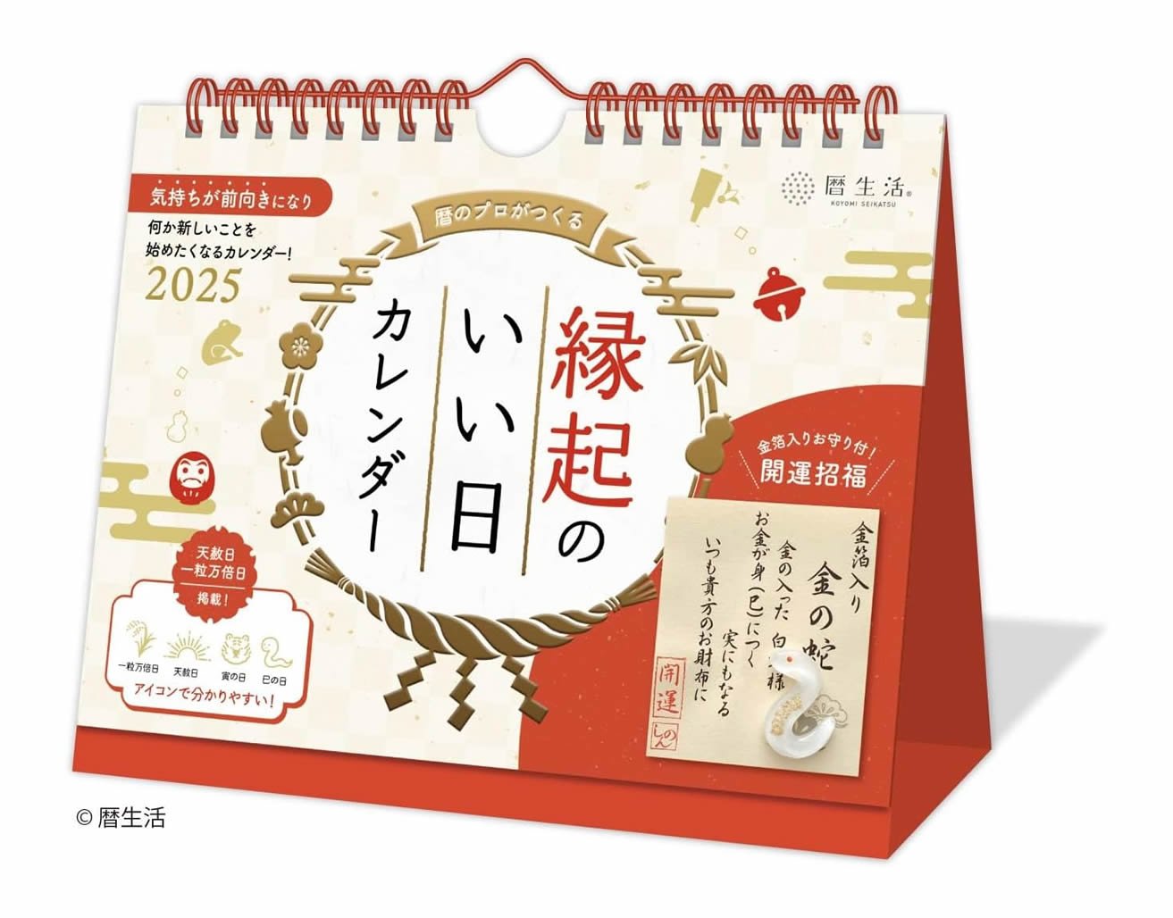 2025年 縁起のいい日カレンダー 卓上 干支 巳（金の蛇お守り付） | 開運! 風水生活.life