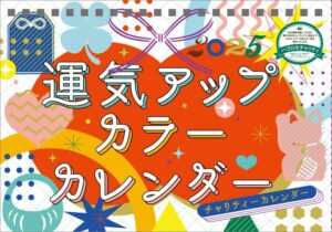 2025年 運気アップ カラー カレンダー 卓上