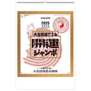 2025年（令和7年）高島易断 壁掛け 開運ジャンボ カレンダー 大きいサイズ 大吉招福ごよみ 年間開運暦付