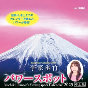 カレンダー2025 李家幽竹 パワースポット（月めくり卓上） 李家 幽竹 (著)