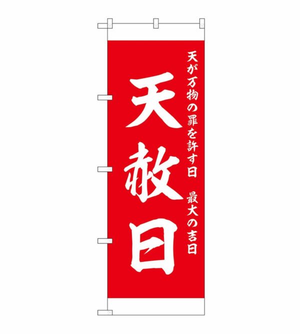 のぼり旗 天赦日 天が万物の罪を許す日 最大の吉日 赤 縁起物