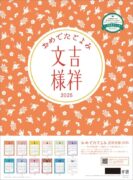 2025年 吉祥文様 カレンダー 壁掛け おめでたごよみ