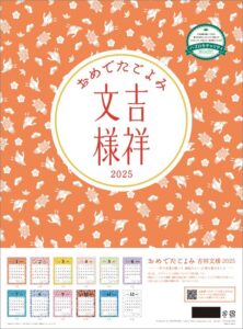 2025年 吉祥文様 カレンダー 壁掛け おめでたごよみ