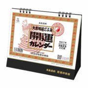 2025年（令和7年）高島易断 開運 卓上 カレンダー 乙巳歳 高島暦 大吉招福ごよみ