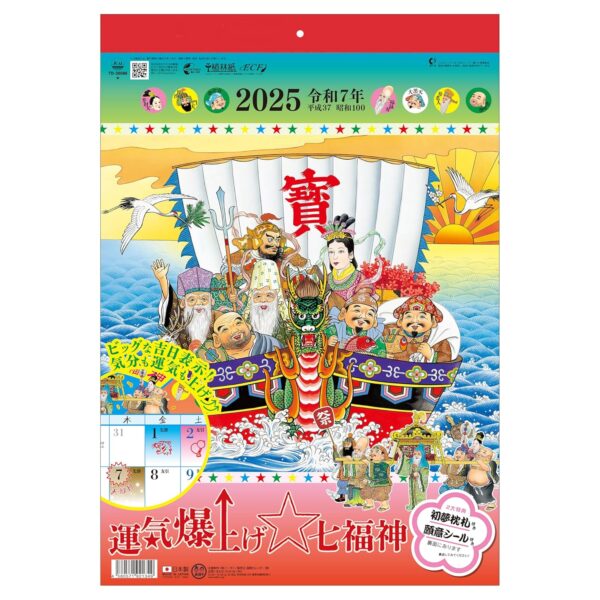 2025年（令和7年） 運気爆上げ 七福神 カレンダー 壁掛け