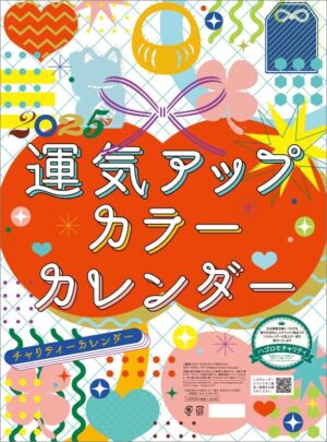 2025年 運気アップ カラー カレンダー 壁掛け