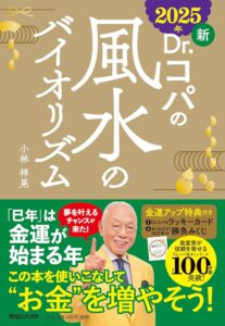 2025年 新Dr.コパの風水のバイオリズム　小林 祥晃 (著)