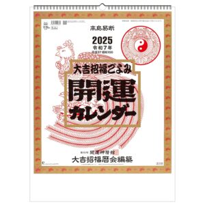 2025年（令和7年）高島易断 壁掛け 開運 カレンダー 大吉招福ごよみ 年間開運暦付