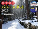 2025 最強開運 パワースポットカレンダー　パワースポット一人旅 (監修)