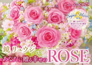 鏡リュウジ あなたに贈る幸せのROSE カレンダー 2025年 薔薇 ばら 花