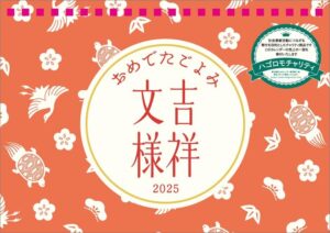 2025年 吉祥文様 カレンダー 卓上 おめでたごよみ