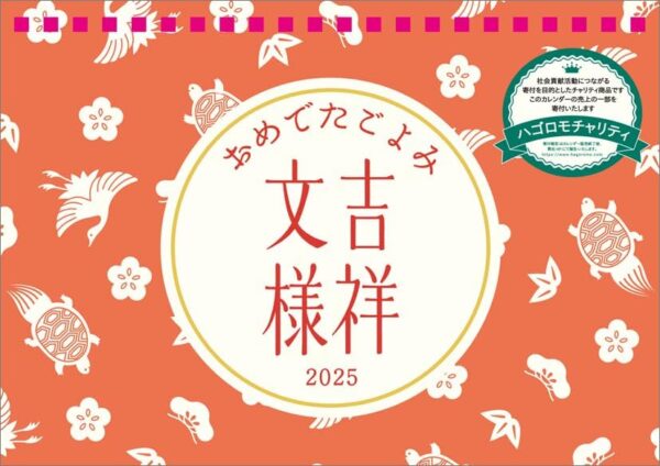 2025年 吉祥文様 カレンダー 卓上 おめでたごよみ