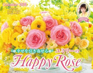 カレンダー2025 幸せを引き寄せるユミリーのHappy Rose ハッピー ローズ 薔薇 バラの花 壁掛け