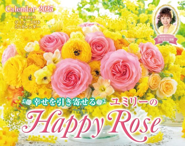 カレンダー2025 幸せを引き寄せるユミリーのHappy Rose ハッピー ローズ 薔薇 バラの花 壁掛け