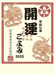 開運ごよみ 2025年（令和七年）カレンダー 壁掛け