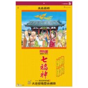 2025年（令和7年） 七福神 カレンダー 高島易断 壁掛け 年間開運暦付