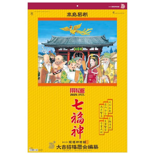 2025年（令和7年） 七福神 カレンダー 高島易断 壁掛け 年間開運暦付