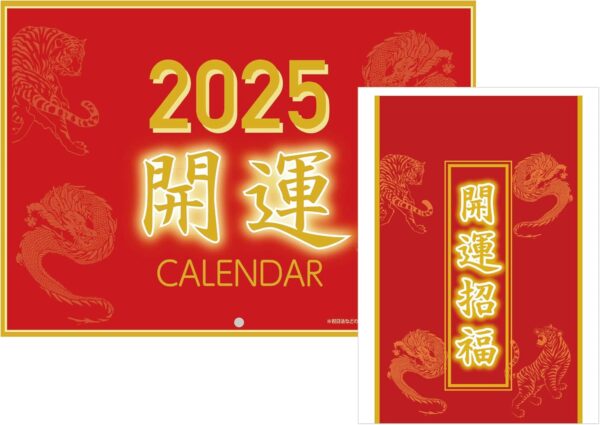 2025年 開運 壁掛け カレンダー 赤 龍 虎 一粒万倍日 天赦日 天恩日 己巳の日