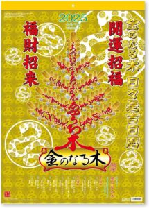 2025年 金のなる木 カレンダー 日々是吉日暦 壁掛け