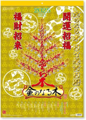 2025年 金のなる木 カレンダー 日々是吉日暦 壁掛け