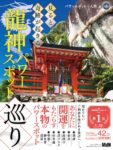 見ると奇跡が起きる龍神パワースポット巡り　パワースポット一人旅(著)