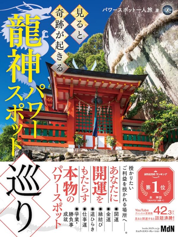 見ると奇跡が起きる龍神パワースポット巡り　パワースポット一人旅(著)