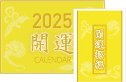 2025年 開運 壁掛け カレンダー 黄色 龍 鳳凰 風水 金運 一粒万倍日 天赦日 天恩日 己巳の日