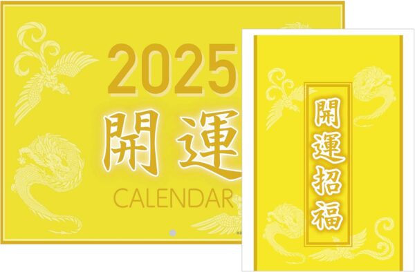 2025年 開運 壁掛け カレンダー 黄色 龍 鳳凰 風水 金運 一粒万倍日 天赦日 天恩日 己巳の日