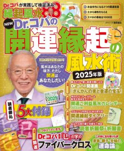 NEW Dr.コパの開運縁起の風水術 2025年版 小林祥晃 (著)