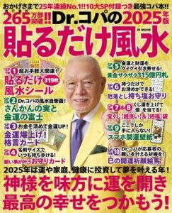 Dr.コパの〔2025年版〕貼るだけ風水――10大ＳＰ付録＋コパ風水であらゆる運気を上げる最強コパ本!! (自由国民版)