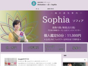 戦略的開運ナビゲーション - Divination ―占― Sophia