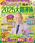 Dr.コパのまるごと風水2025大開運術 (新Dr.コパの風水まるごと開運生活) 　小林 祥晃 (著)