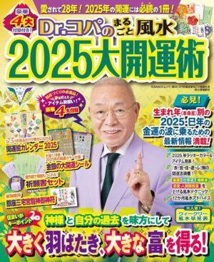 Dr.コパのまるごと風水2025大開運術 (新Dr.コパの風水まるごと開運生活)