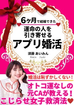 運命の人を引き寄せるアプリ婚活 オトコ運なしの元CAが教える！こじらせ女子救済法 婚活シリーズ (婚活ブックス)　須藤あいみん (著)